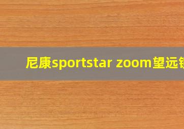 尼康sportstar zoom望远镜